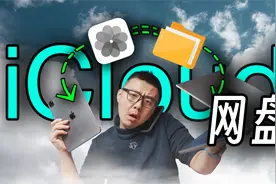 多数人不懂的iCloud功能，网盘同步，空间变大，操作详解便利设置视频封面