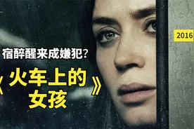 女子宿醉醒来浑身是血，发现自己成了杀人嫌犯，《火车上的女孩》视频封面