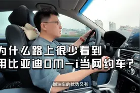 为什么路上较少见到比亚迪 DM-i当网约车视频封面