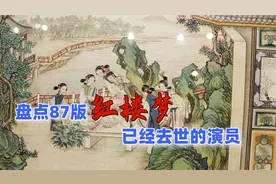 盘点87红楼梦已经去世的演员，贾母及儿子都走了，小板儿最可惜视频封面