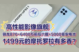 1499元的摩托罗拉手机有多香？骁龙870+6400万前后六摄+超长续航视频封面