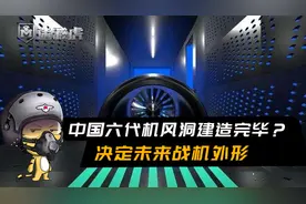 中国六代机风洞建造完毕？6000吨代表最高水平！决定未来战机外形视频封面