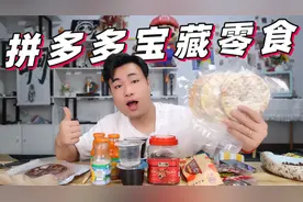 开箱试吃6款拼多多宝藏零食，60元就能买到风干牛肉，是真的吗？视频封面