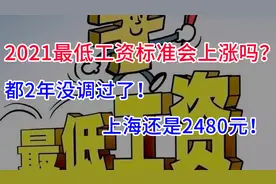 2021年最低工资会上涨吗？都2年没调了！上海还是2480元？视频封面