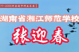 全国中师生名录0015：湖南省湘江师范学校：张迎春视频封面