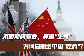 不断加码制裁，美国“生病”为何总想给中国“吃药”?视频封面
