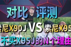「小包评测」索尼X95J/X90J 液晶电视对比评测：差距“这么”大？