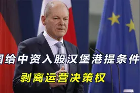 德国批准中资入股汉堡港，但设置前提条件：中企将没有运营决策权视频封面