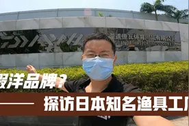 达亿瓦鱼竿是日本货，还是沧州货？探访日本渔具工厂解开钓友疑惑视频封面