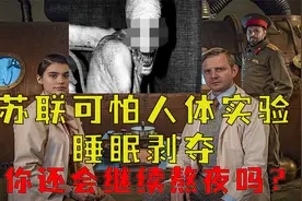 苏联可怕人体实验睡眠剥夺  你还会继续熬夜呢？视频封面
