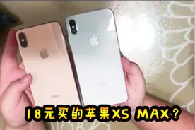 18元在拼多多买的苹果XS Max，开箱那一刻，原来它真的不简单！视频封面