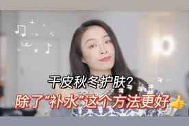 干敏皮秋冬护肤技巧｜做对这1步，比用精华、面霜更重要视频封面