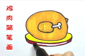 鸡肉怎么画，绘画达人教你画鸡肉简笔画，画法很简单