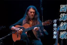 你有听过《西海情歌》吉他弹奏完整版吗？经典的旋律，视听享受！视频封面