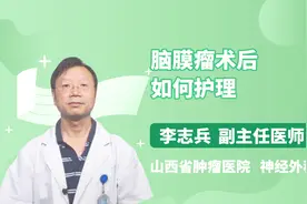 专家说：脑膜瘤术后应该这样护理视频封面