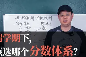 第十九期【疫情学期下，我该选哪个分数体系？】视频封面