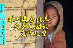 失去父母的四个姐弟，3岁的弟弟还不幸感染了艾Z病视频封面