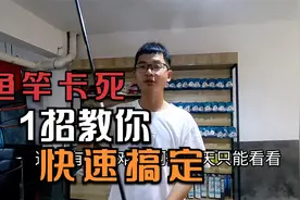 鱼竿卡死卡爆了，还有救吗？阿文教你一招一分钟搞定视频封面