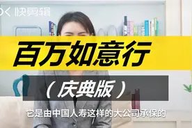 中国人寿意外险——百万如意行两全保险（庆典版）视频封面