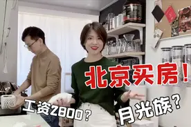 困困和老公边做饭边聊天，一个月2800的工资是如何在北京买房的？视频封面