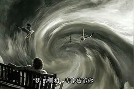 “梦”的真相，专家告诉你