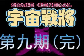 【无宇解说】FC最终幻想2代~第九期(完)视频封面