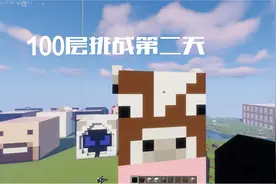 我的世界：100层挑战第二期，小爱盖牛视频封面