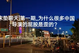 床垫聊天01#信公知变白痴#为什么很多中国导演的屁股是歪视频封面