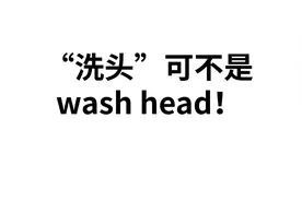 “洗头” 英语怎么说？可不是说成wash head！视频封面
