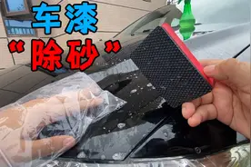 明明刚洗完车，车漆摸起来还是很粗糙？教你快速恢复光滑车漆视频封面