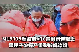 东航MU5735坠毁前ATC管制录音曝光，黑匣子破损严重影响解读吗视频封面