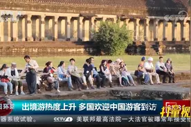出境游热度上升！多国欢迎中国游客到访视频封面