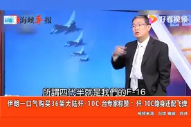 台媒称伊朗一口气向大陆买36架歼-10C，台专家赞：能隐身还配导弹视频封面