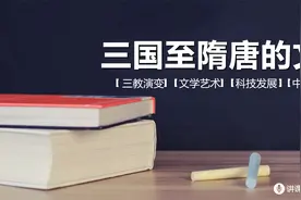 第8课 三国至隋唐的文化 高中历史必修 中外历史纲要（上）视频封面