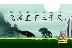 望庐山瀑布 日照香炉生紫烟 宝贝牛经典诵读 唐代大诗人 李白视频封面