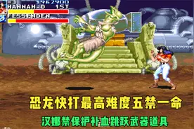 恐龙快打全五禁汉娜一命：禁AB补血武器道具跳跃的终极玩法视频封面