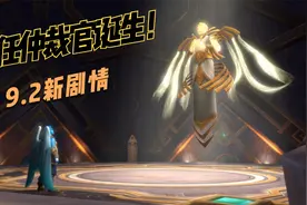 魔兽世界：9.2新剧情，新任仲裁官诞生了视频封面