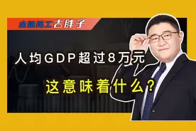 2021年人均GDP达8万元，同比增长8.1%！鄂尔多斯全国领跑视频封面