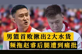 中国男篮81-93憾负韩国！球队首败揪出2大水货，拖赵睿后腿遭痛批视频封面
