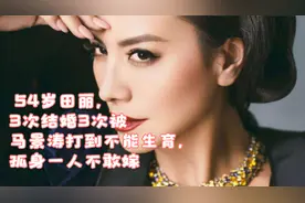 54岁田丽，3次结婚3次被马景涛打到不能生育，今孤身一人不敢嫁视频封面