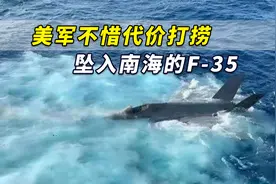 美军不惜代价打捞坠入南海的F-35，专家：若捞不上来将一炸了之视频封面