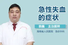急性失血的症状视频封面