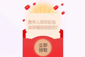 数字人民币红包领取、使用记录等都可以方便查看！视频封面