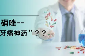 甲硝唑-牙痛神药？？甲硝唑该如何使用