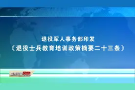 退役军人事务部印发《退役士兵教育培训政策摘要二十三条》视频封面