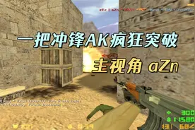 CS世界大赛 北美华裔天才aZn，一把冲锋AK疯狂突破，技惊四座！视频封面