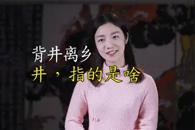 成语“背井离乡”中的“井”，是什么“井”？视频封面