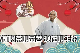 李伯清：以前喝茶叫品茗，现在叫牛饮视频封面