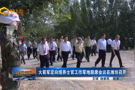 火箭军定向培养士官工作军地联席会议在潍坊召开视频封面