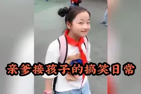 亲爹接娃搞笑日常，有搞笑有感动，但是但凡有时间还是妈妈接靠谱视频封面